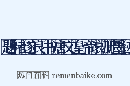 题褚遂良书唐文皇帝哀册墨迹是什么意思的图片